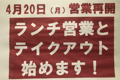 4月20日から営業再開。ランチとテイクアウト始めます