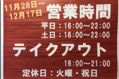 11月28日～12月17日までの営業時間